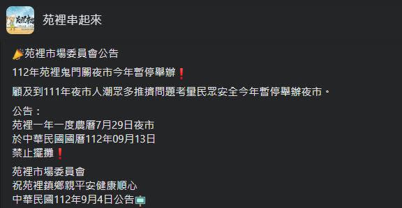 苑裡市場委員會宣布，「鬼門關夜市」今年停辦。（圖／翻攝自苑裡串起來臉書）