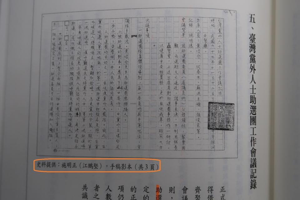 1978年台灣黨外助選團工作會議記錄。史料提供寫：施明正（江鵬堅）    資料來源：「戰後台灣民主運動史料彙編第三冊：從黨外助選團到黨外總部」，第115頁，2001年。國史館提供