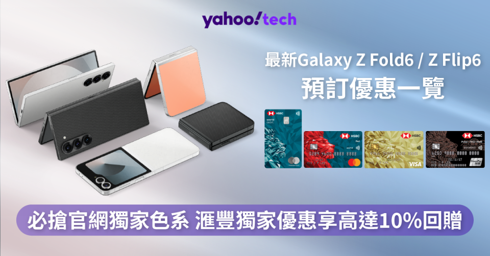 必搶官網獨家色系｜預訂Samsung最新Galaxy Z Fold6 l Z Flip6享高達10%回贈 