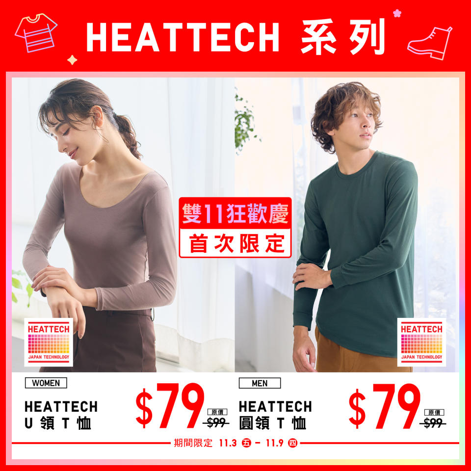 【UNIQLO】11.11狂歡慶（03/11-16/11）