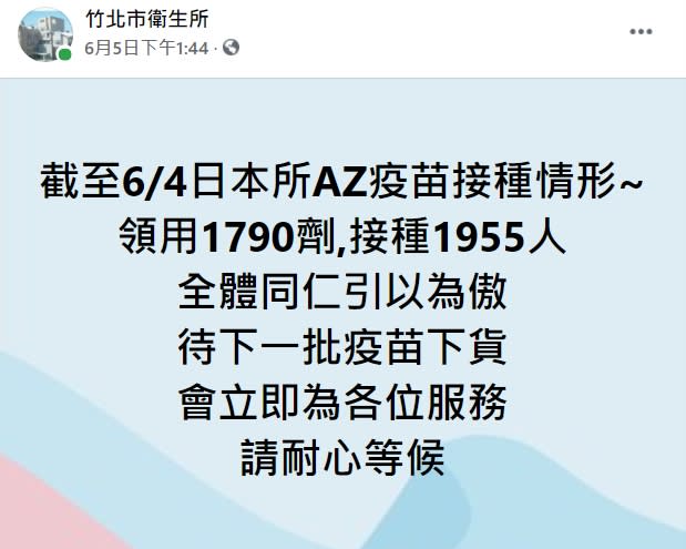 竹北市衛生所總共領了1790劑，卻能提供給1955人施打。（圖／翻攝自竹北市衛生所）