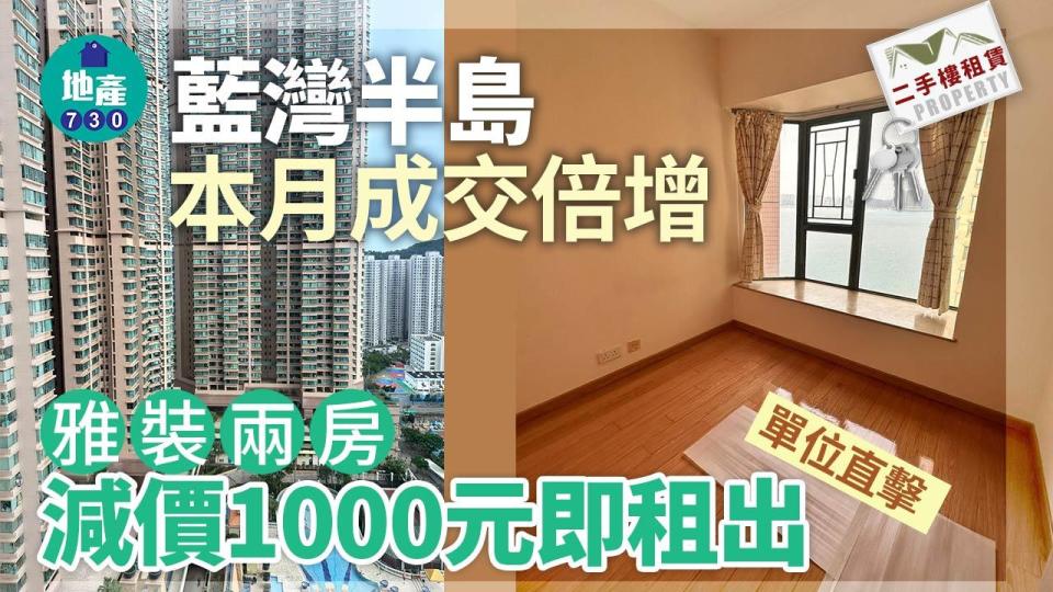 藍灣半島本月成交倍增 雅裝兩房減價1000元即租出(有相睇)｜二手樓租賃