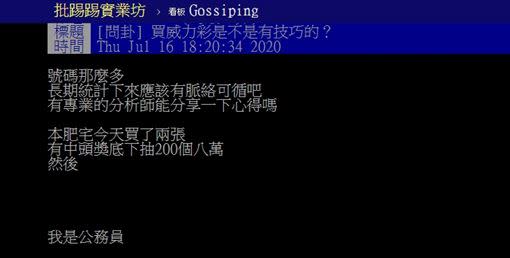 一名網友發問，好奇威力彩號碼那麼多，長期統計下來「應該有脈絡可循吧」。（圖／翻攝自PTT）