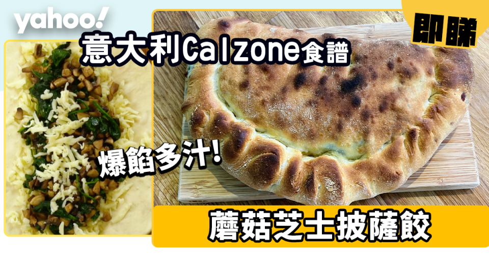 Calzone食譜｜自家製cafe必食的蘑菇芝士意大利Calzone披薩餃 教埋你雪藏後點樣快速加熱！