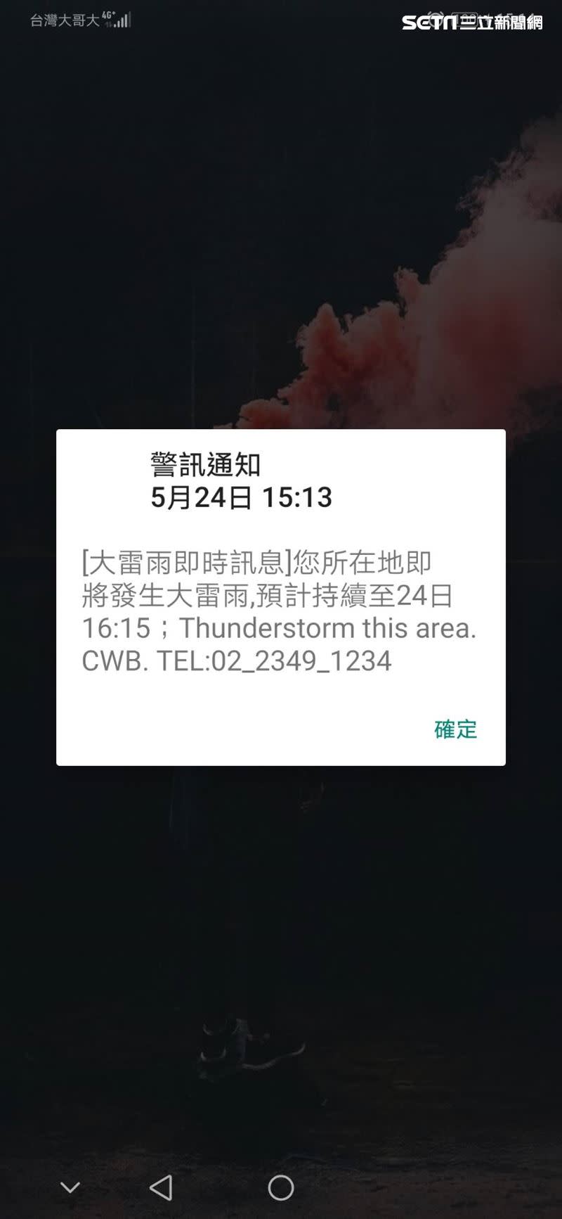 24日下午3點13分，國家級警報大作顯示為「大雷雨即時訊息」。