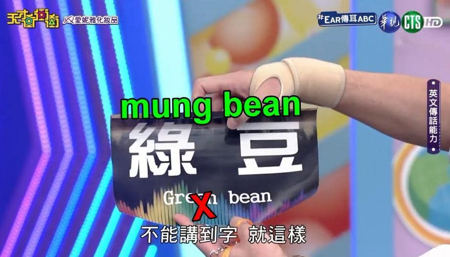  26日節目中「EAR傳耳ABC」內容，綠豆的英文翻譯正確應為「mung bean」而非「green bean」。（翻攝自天才衝衝衝臉書）