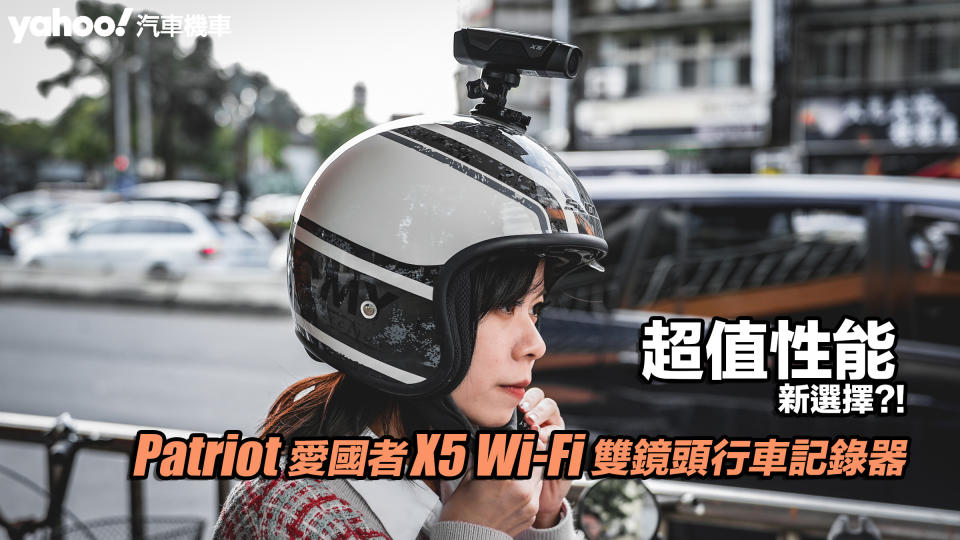 Patriot愛國者X5 Wi-Fi雙鏡頭行車記錄器開箱實測！超值性能新選擇？！