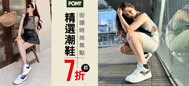 PONY台灣官方購物網站及蝦皮購物、momo購物PONY官方旗艦店推出「超級閃購活動」新品全面七折起。（圖／品牌提供）