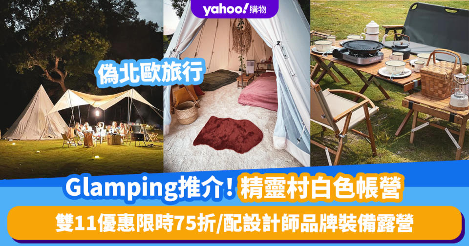 雙11優惠2023｜Glamping推介！精靈村白色帳營偽北歐旅行 兩人一營限時75折、人均$825、用質感設計師品牌裝備露營