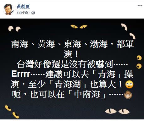 中國4海域軍演「台灣還是沒被嚇」黃創夏建議大酸：也可在中南海操演（圖／翻攝臉書）