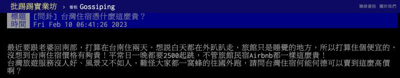 ▲原PO見台灣國旅住宿費昂貴，直呼「難怪大家都一窩蜂的往國外跑」。（圖／翻攝自PTT）