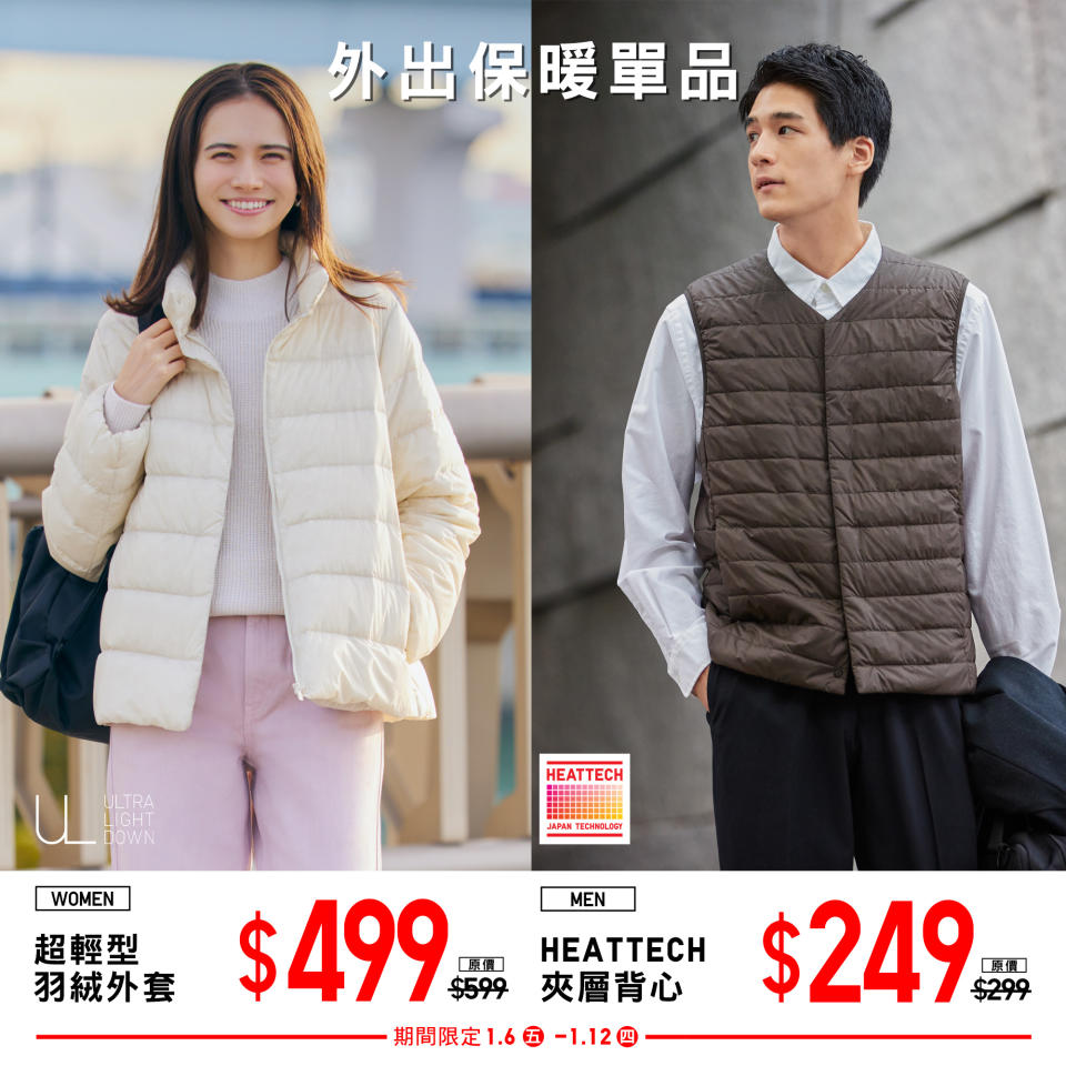 【UNIQLO】期間限定優惠（即日起至12/01）