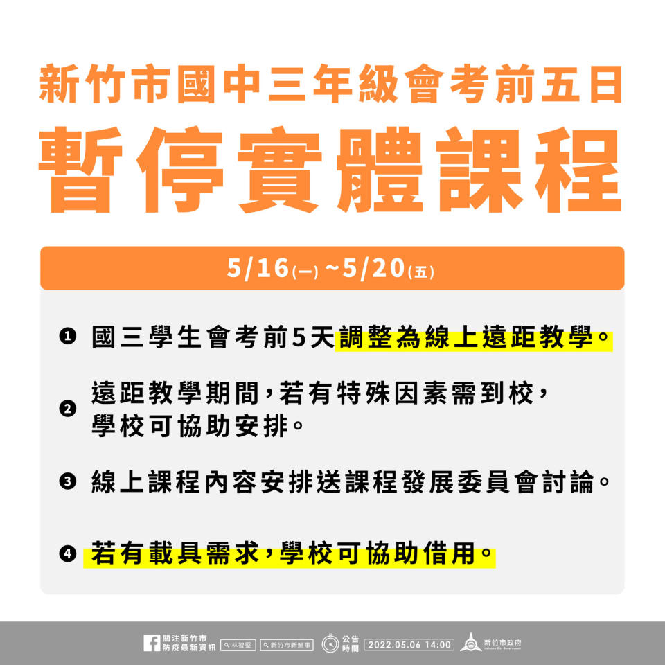 新竹市國三會考生考前5日實施「遠距教學」。   圖：新竹市政府提供