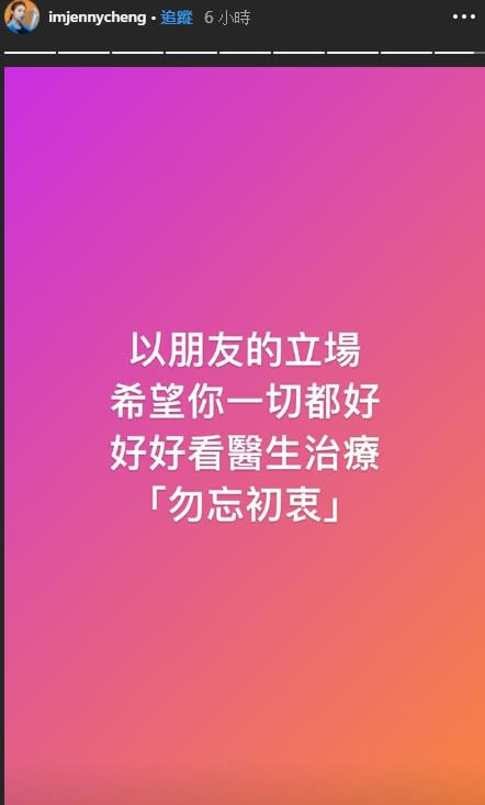 成語蕎在限時動態向謝和弦喊話。（圖／翻攝自imjennycheng）