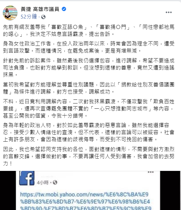 高雄市議員黃捷先前曾遭韓粉以言語攻擊而提出告訴，雙方調解成功後，然近日對方竟又利用調解內容反咬一口，對她二次抹黑。   圖：翻攝自黃捷臉書粉絲專頁貼文