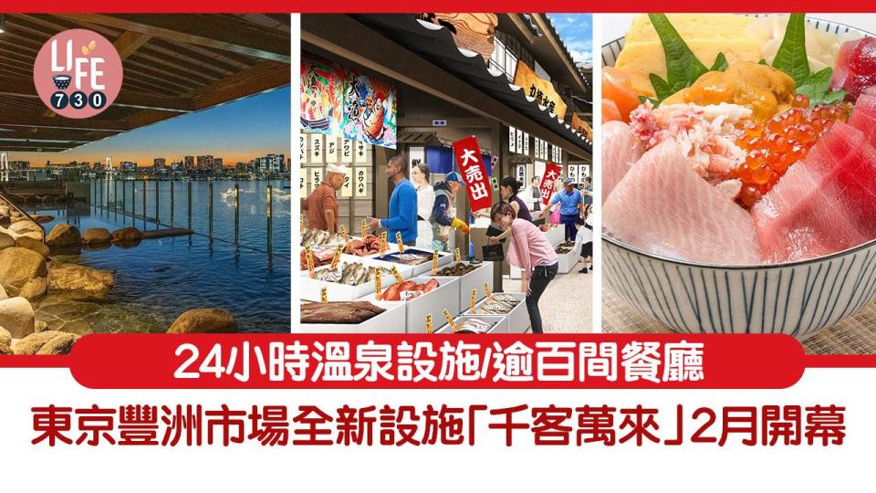 東京旅遊2024｜東京豐洲市場全新設施「千客萬來」2月開幕 24小時溫泉設施/逾百間餐廳進駐