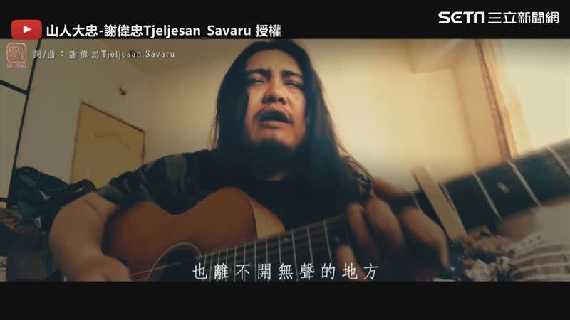 歌曲中融入多首伍佰歌曲的曲名。（圖／山人大忠-謝偉忠Tjeljesan_Savaru 授權）