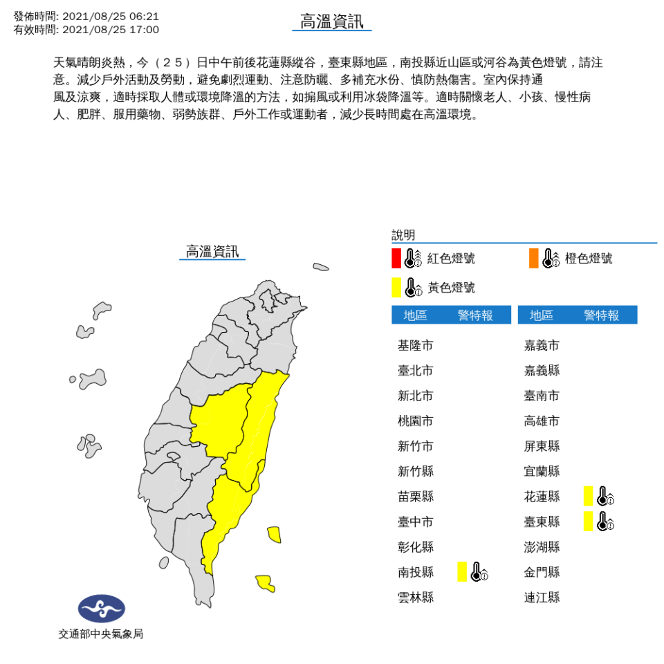 今天中午前後，包括花蓮縣縱谷、台東縣地區，以及南投縣近山區或河谷，將出現攝氏36度以上高溫，氣象局提醒民眾注意補充水分。   圖：中央氣象局/提供