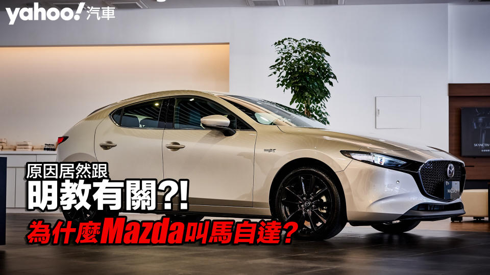 【四輪解密】為什麼Toyota叫豐田、Honda叫本田，但Mazda卻叫馬自達？原因居然跟明教有關！