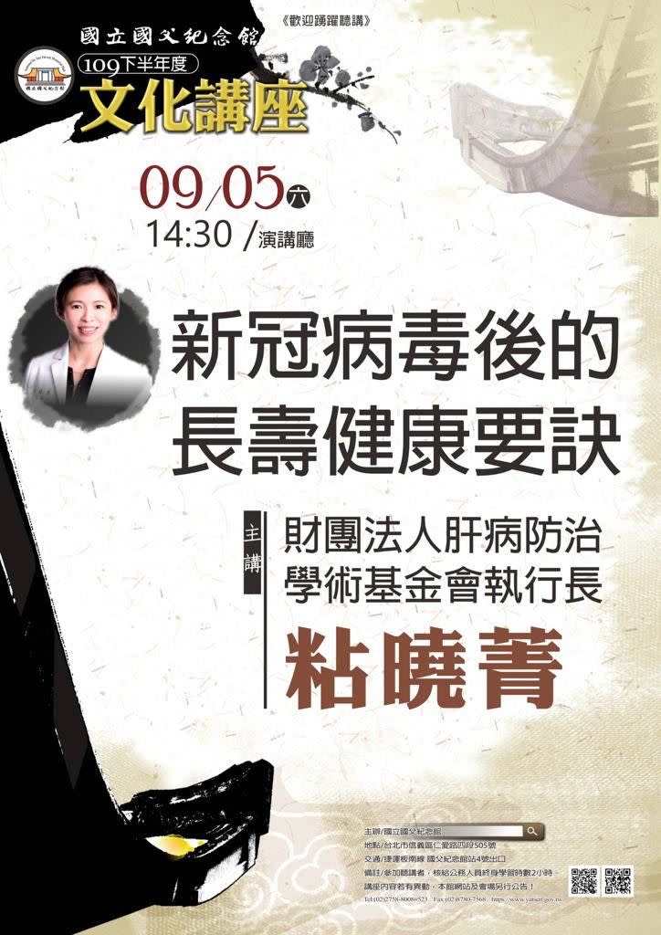 粘曉菁醫師講座「新冠病毒後的長壽健康要訣」將於9/5於國父紀念館舉辦。