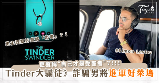 Tinder大騙徒》詐騙男主西蒙(Simon Leviev)竟聲稱「自己才是受害者」？！更簽約進軍好萊塢、出書？！替自己洗白！