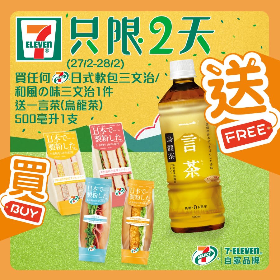 【7-11】買7-SELECT三文治 送一言茶烏龍茶（27/02-28/02）