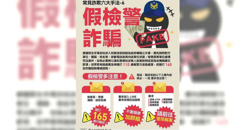   警方提醒假檢警詐騙手法。（翻攝照片／林郁平台北傳真）