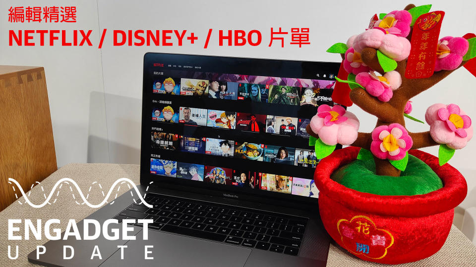 Engadget Update EP131：新春連假，編輯精選 Netflix / Disney+ / HBO 片單