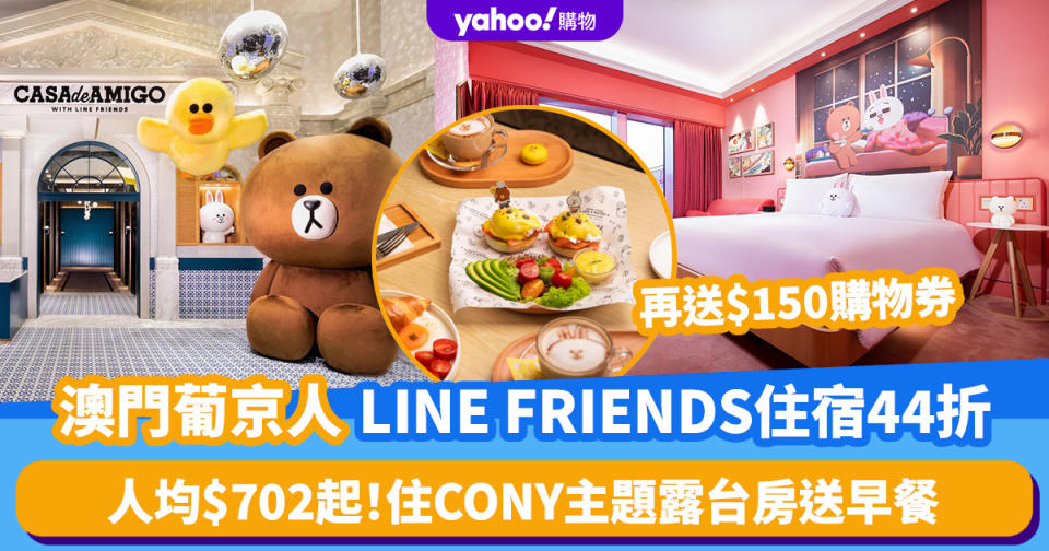 澳門酒店優惠｜葡京人LINE FRIENDS酒店優惠低至44折！兔兔主題露台房連早餐人均$702起 再送$150購物券買精品