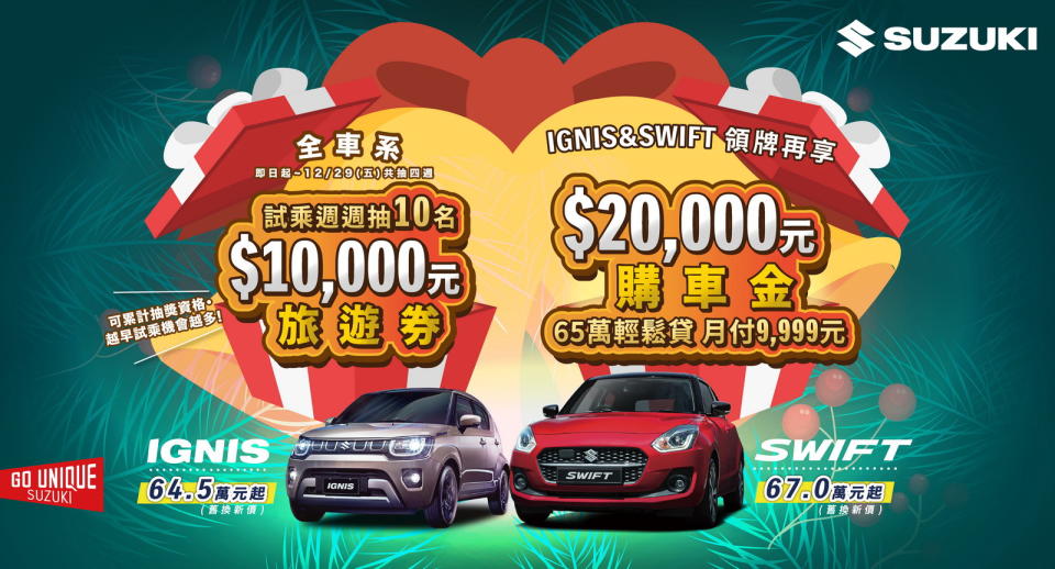 圖／SUZUKI 12月購車優惠，試乘週週抽萬元旅遊券。