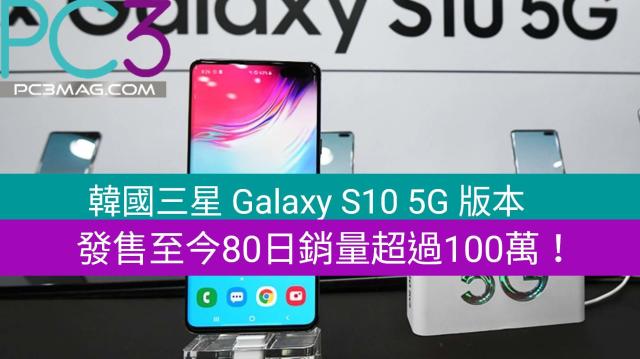 韓國三星Galaxy S10 5G 版本，發售至今80日銷量超過100萬！