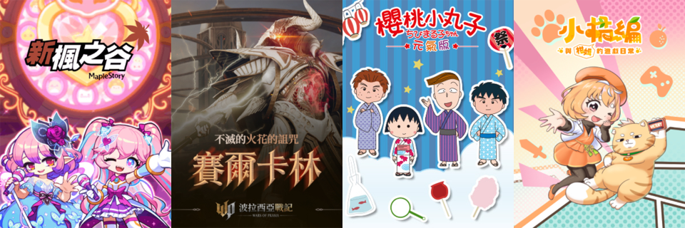 經典遊戲《新楓之谷》、全新MMORPG《波拉西亞戰記》、療癒三消手遊《櫻桃小丸子元氣版》及原創角色 IP《小橘編與柑姆的遊戲日常》進駐漫博。（來源：遊戲橘子官方提供）