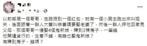 網友表示鄰居的哥哥撿了冥婚紅包，娶4位鬼新娘。（圖／翻攝自靈異公社臉書）