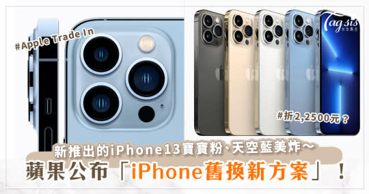 Apple 最新推出的「換購專案」最高可折2,3500元？！就連iPhone 6也可以使用？