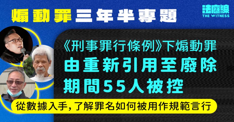 煽動罪三年半．拘捕檢控篇｜共55人被控舊煽動罪　逾七成案涉網上言論