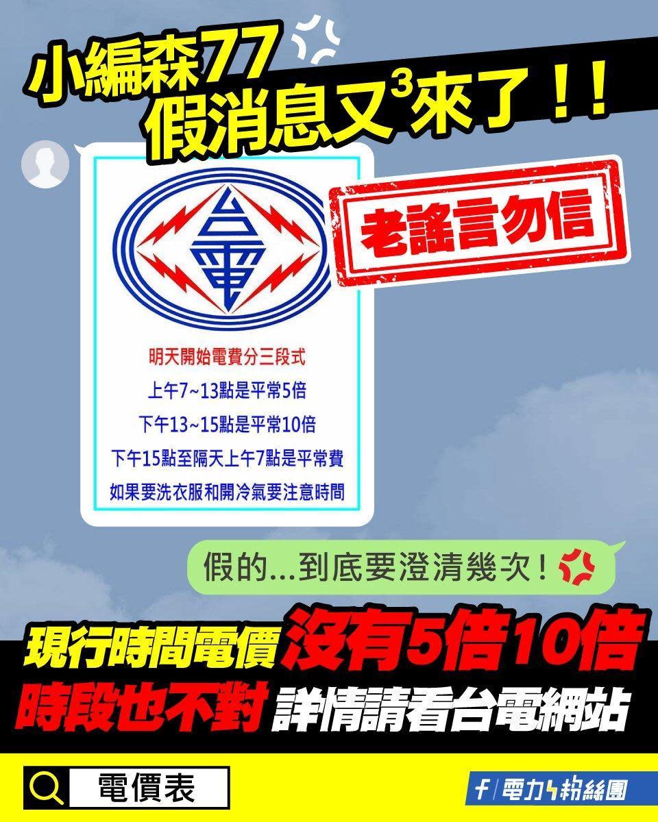 網路謠言「電費將採3段計價」近期又於各群組傳開，台電臉書粉專再度發文闢謠。（翻攝自臉書「台電電力粉絲團 」）