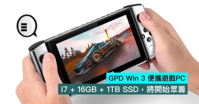 GPD Win 3 便攜遊戲PC，i7 + 16GB + 1TB SSD，將開始眾籌