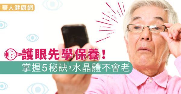 護眼先學保養！掌握5秘訣，水晶體不會老