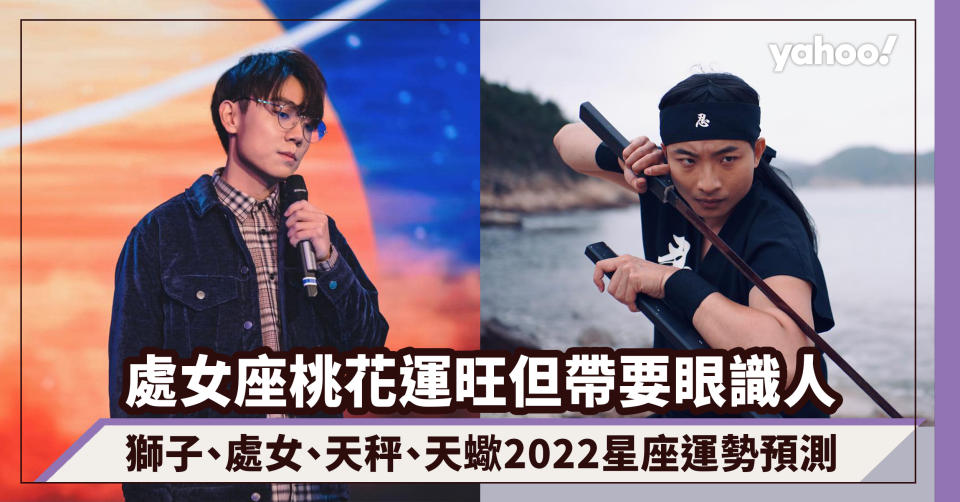 2022星座運勢（中）處女座桃花運旺但帶要眼識人、獅子座偏財投資運強