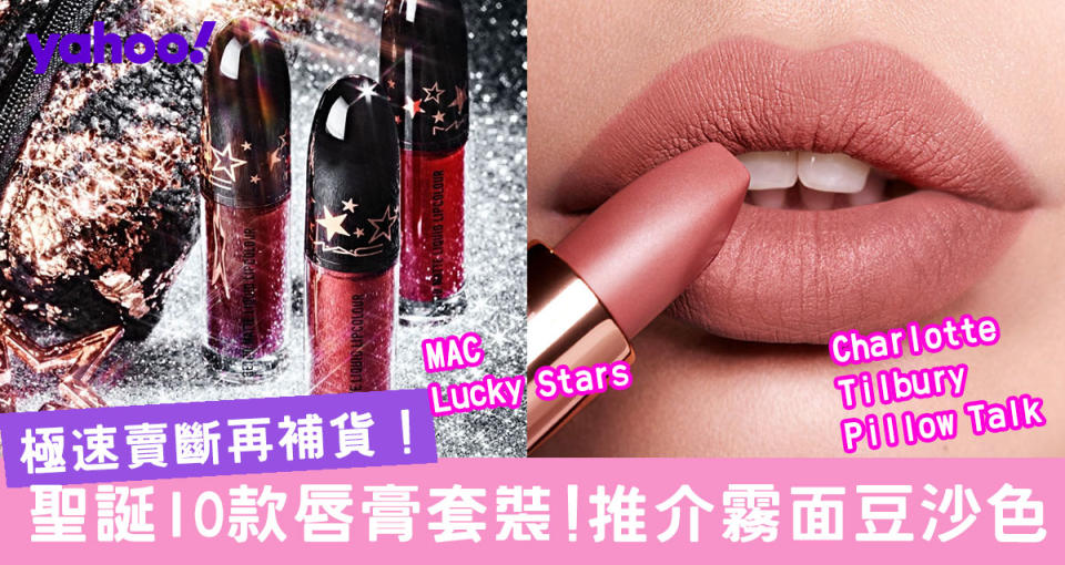 【聖誕2019】10款限量聖誕唇膏套裝！Charlotte Tilbury/YSL/Mac/Nars/Giorgio Armani唇膏搶完補貨再補貨