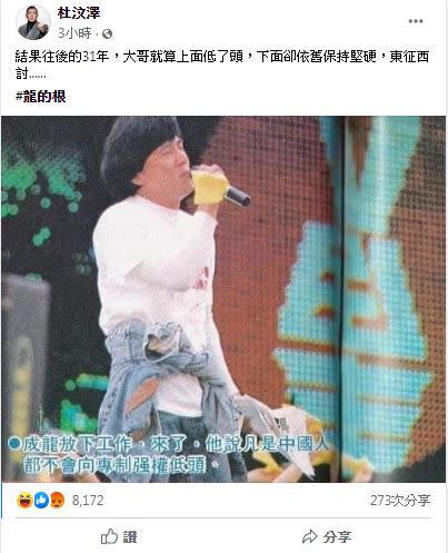 杜汶澤嘲諷成龍「上面低了頭，下面卻依舊保持堅硬」。（圖／翻攝自臉書）