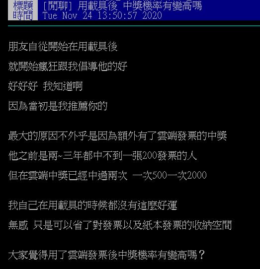 原PO發文求問網友「雲端發票的中獎機率比較高？」（圖／翻攝自PTT）