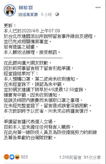 林珍羽今早在臉書道歉。（圖／翻攝自林珍羽臉書）