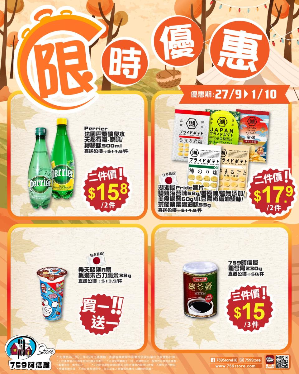 【759阿信屋】限時優惠（27/09-01/10）