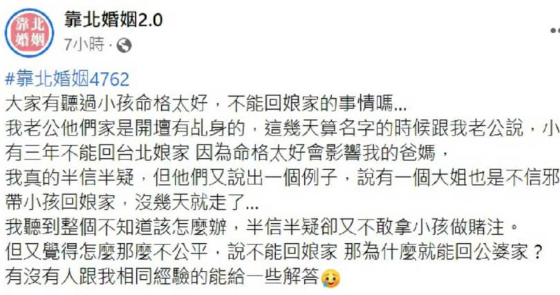 婆家親人的說詞令原PO頓時傻住，不知如何是好。（圖／翻攝自「靠北婚姻2.0」臉書）