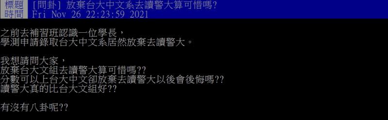 ▲網友分享認識一位學長放棄台大中文系，改至警察大學就讀。（圖／翻攝PTT）