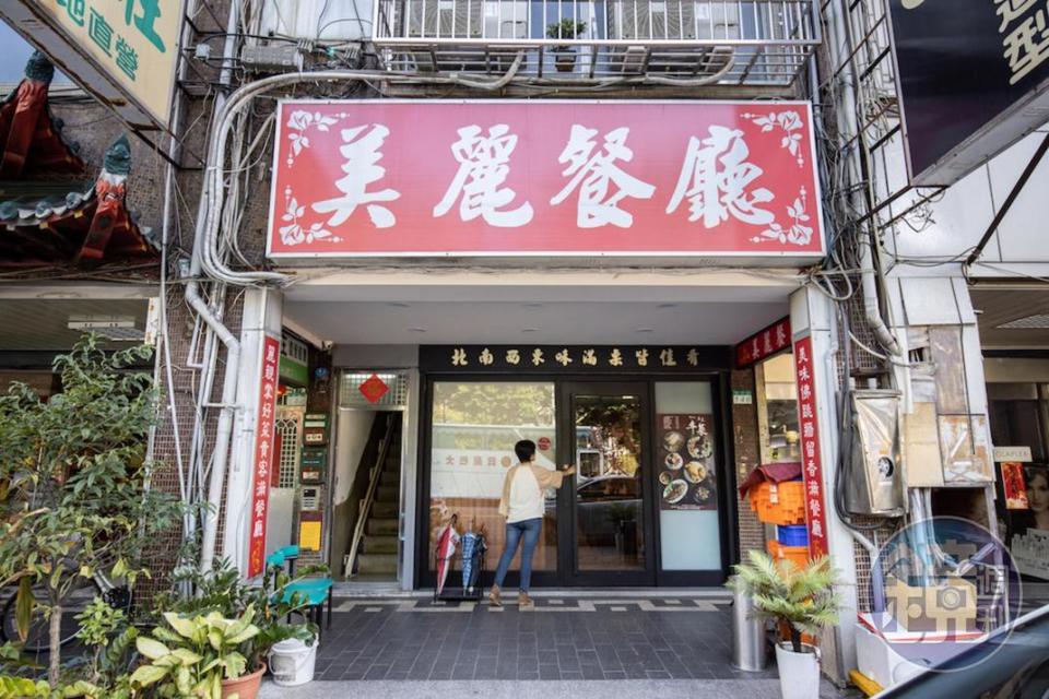 錦州街的老字號台菜美麗餐廳歷史悠久、菜色經典實惠。