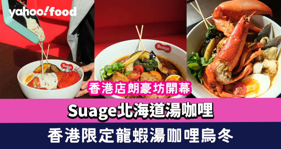 Suage北海道湯咖哩香港店朗豪坊開幕 超搶眼熔岩芝士/香港限定龍蝦湯咖哩烏冬/墨西哥地獄辣椒級辣度