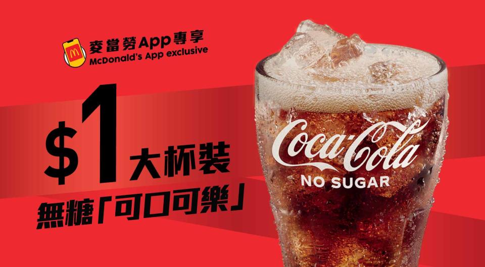 【McDonald's】麥當勞App優惠 $1大可樂強勢回歸（即日起至17/12）