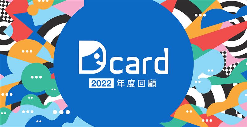 農曆年前Dcard推出2022年度回顧。（圖／Dcard提供）